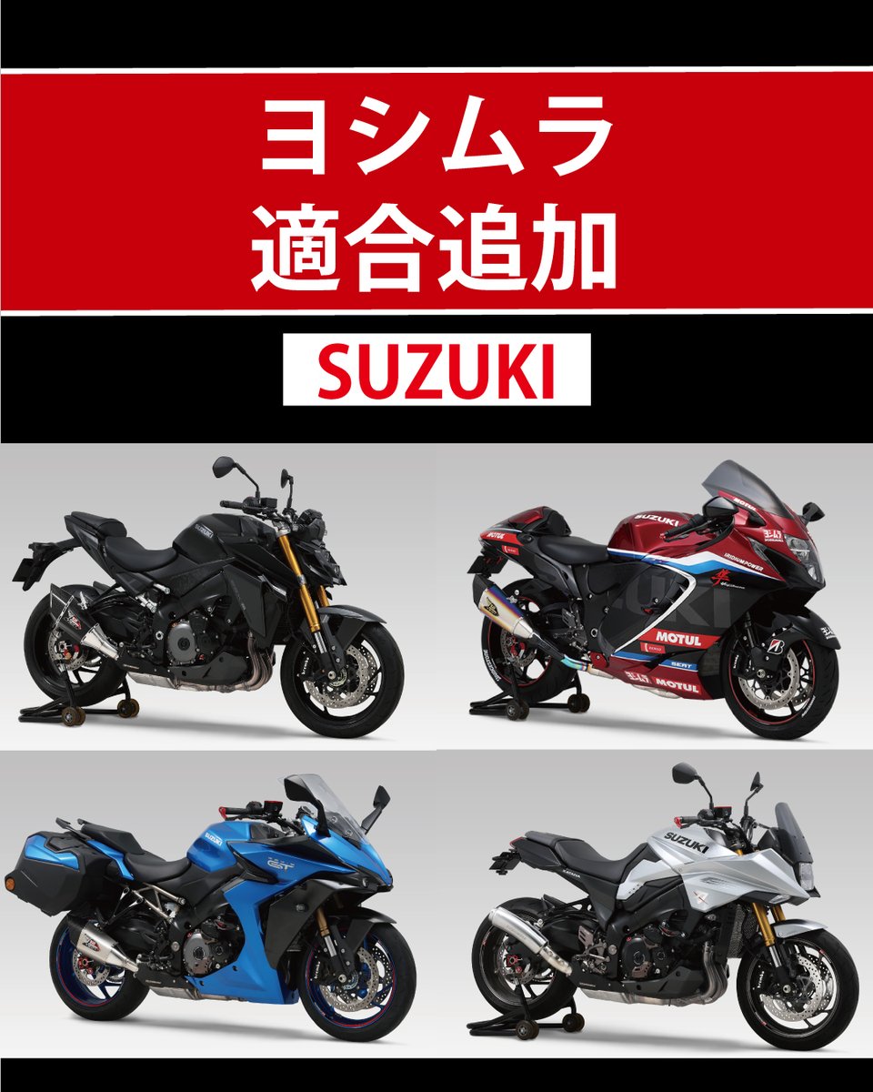 【製品情報】
2025年モデル対応！
Hayabusa / KATANA / GSX-S1000 / GSX-S1000GT用パーツが適合追加されました。

▼ 詳細はこちら
yoshimura-jp.com/product-info/f…

#ヨシムラ #yoshimura #suzuki #hayabusa #katana #gsxs1000 #gsxs1000gt #2025年モデル対応 #ヨシムラパーツ