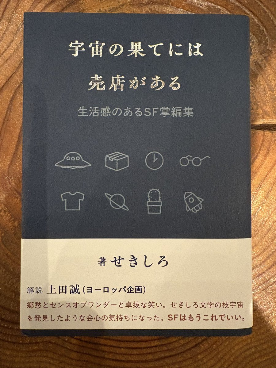 『宇宙の果てには売店がある』（せきしろ著／シカク出版）
「生活感のあるSF掌編集」と装丁に記されている。日常と哀愁、郷愁、そして解放が詰まっている全161編。一行で終わる物語もあるが、余韻が残り続ける。
上田誠さんの解説も読み応えがあって、嬉しい。
手のひらにのる、小さくて壮大な本です。