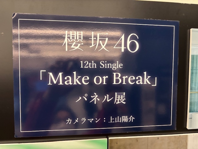 櫻坂46､待望の12th Single｢Make or Break｣入荷しました!Joshin