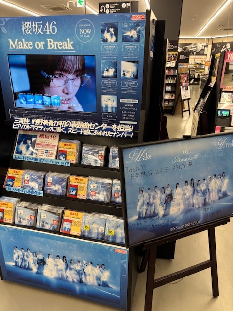 櫻坂46､待望の12th Single｢Make or Break｣入荷しました!Joshin