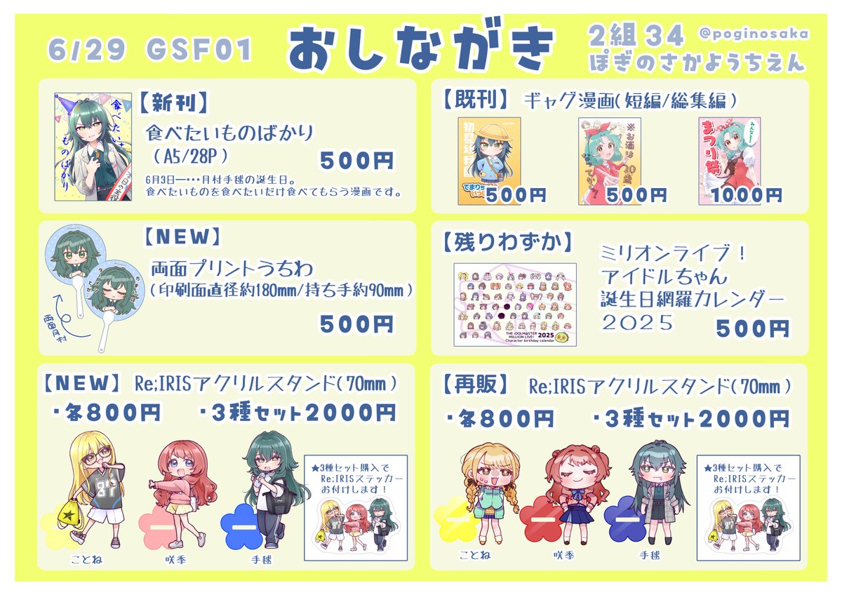 6/29開催学園スターフェスティバル
2組34「ぽぎのさかようちえん」のお品書きになります！
頒布物モリモリですが左側は新規アイテム、右側は既出のアイテムです！よろしくお願いいたします！
 #GSF01