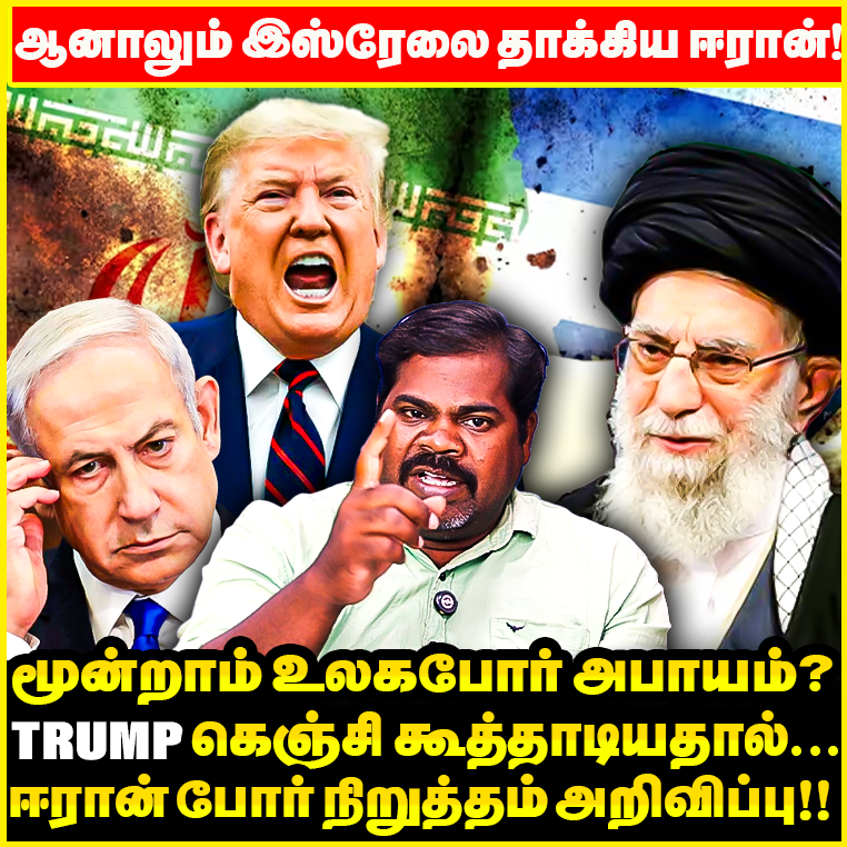 “படையெடுத்த Iran - Israelக்கு பதிலடி! |அதிபர் Trump கெஞ்சியதால் போர் நிறுத்தம்'- Iran அறிவிப்பு !! | Thangam pandian interview 

Watch ON : youtu.be/JPpH9HasYuU?si…

#Iran #IranIsraelConflict #WorldWarIII #Trump #Arakalagam