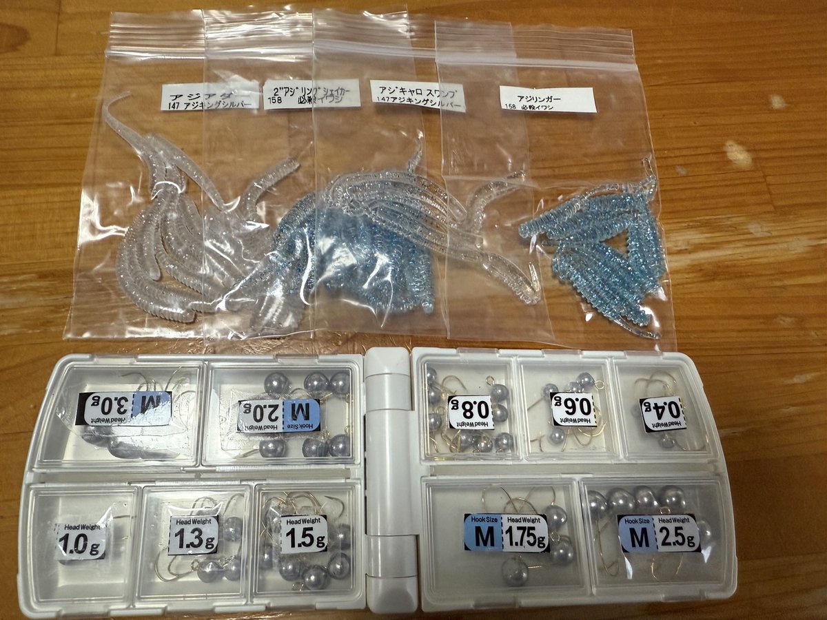 いつもレギュラーは入れ替わる。
100均の小袋は便利。
ポケットに入れるのでこじんまりと選ばれた選手だけ😗

#アジング