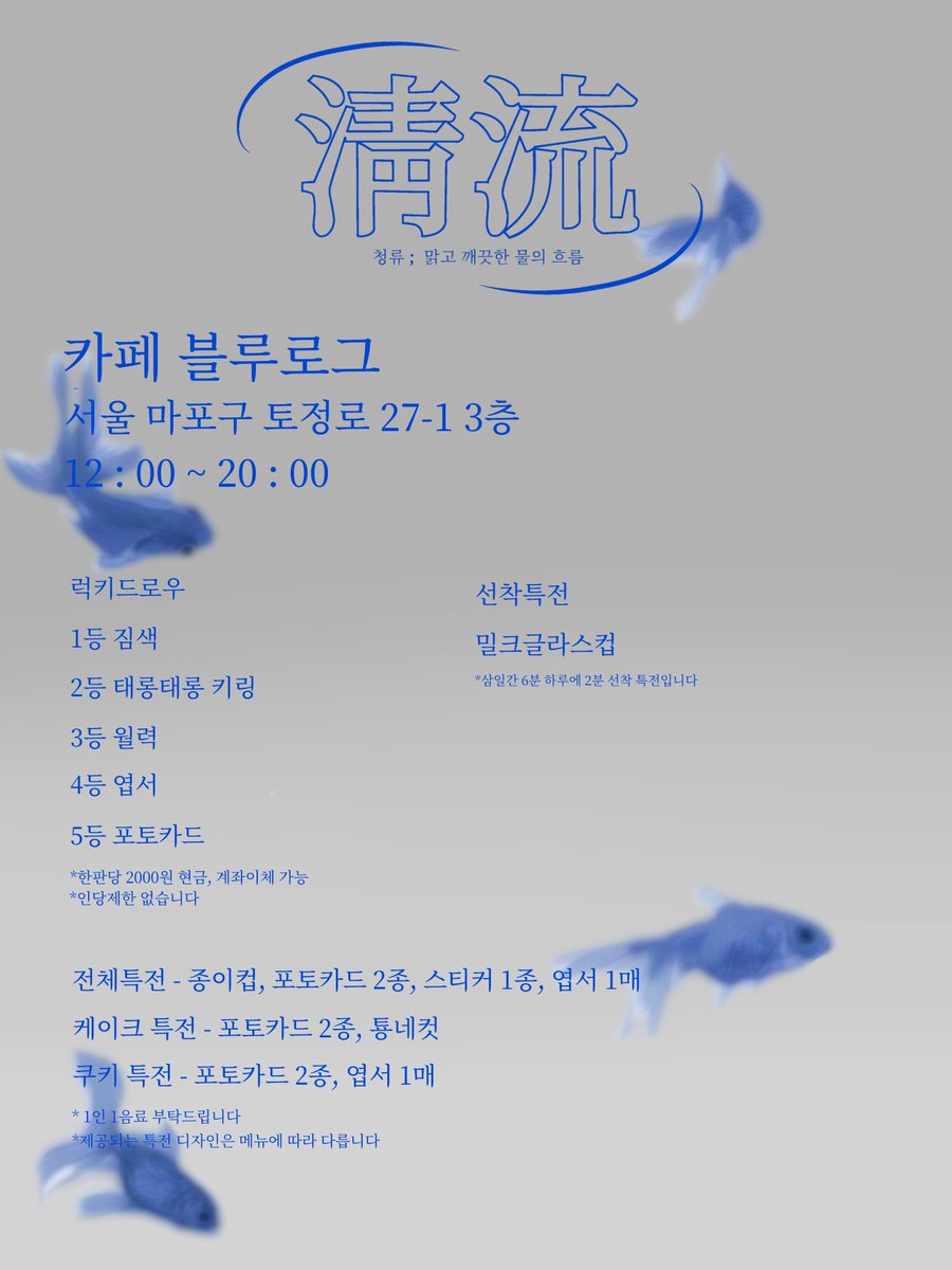 清流  : 청류
맑고 깨끗한 물의 흐름

𝙏𝘼𝙀𝙔𝙊𝙉𝙂
𝘽𝙞𝙧𝙩𝙝𝙙𝙖𝙮 𝘾𝙖𝙛𝙚 𝙀𝙫𝙚𝙣𝙩

🪼 카페 블루로그
- 0629 ~ 0701

#청류에_잠긴_태용의_온기

#태용 #이태용 #TAEYONG
#엔시티 #NCT127 #NCT

#rt 추첨을 통해 3분에게 특전을 보내드립니다!