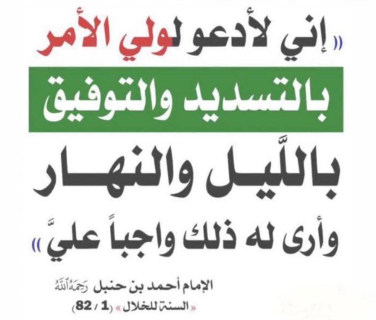 #الكويت
قال إمام أهل السنة والجماعة الإمام أحمد بن حنبل رحمه الله تعالى: