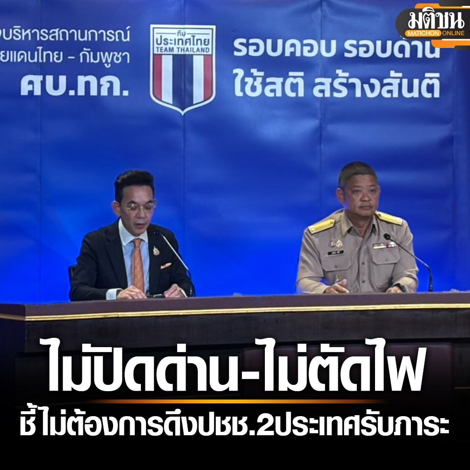 ศบ.ทก. ยันเปิดทุกด่าน-ไม่ตัดไฟ ไม่ต้องการดึงปชช. 2 ประเทศรับภาระปัญหาระหว่างรัฐ

อ่านข่าว - matichon.co.th/politics/news_…
.
#มติชนออนไลน์