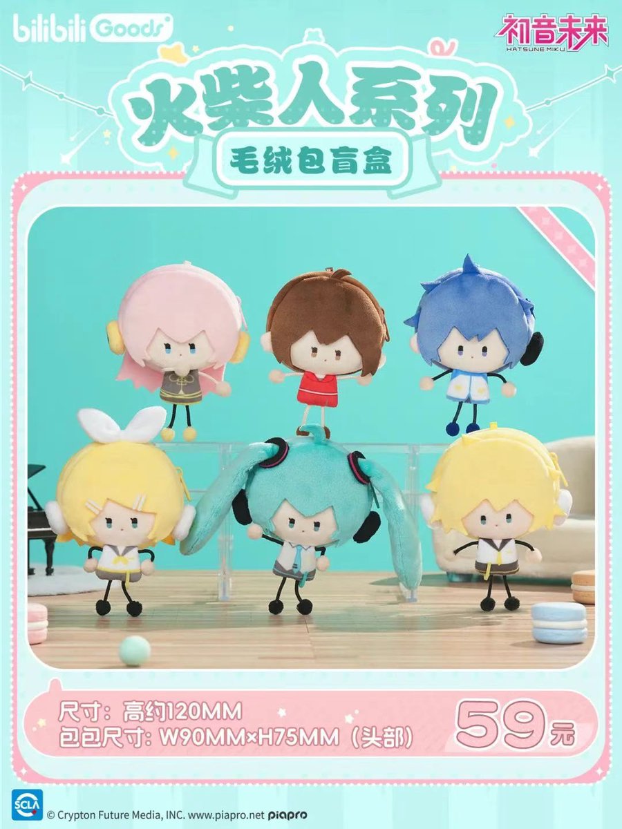 bilibiliGoods ピアプロキャラクターズ
初音ミク 鏡音リン 鏡音レン 巡音ルカ KAITO MEIKO
マッチマンシリーズ ぬいぐるみポーチ

2025年7月11日〜13日
BilibiliWorldで先行販売予定

【定価】
59元（全6種ランダム）