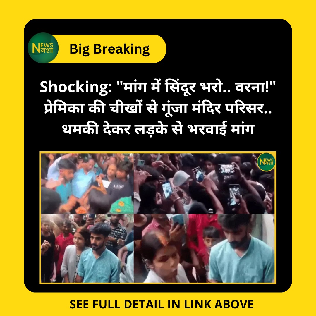 newsnasha's tweet photo. Shocking: "मांग में सिंदूर भरो.. वरना!" प्रेमिका की चीखों से गूंजा मंदिर परिसर.. धमकी देकर लड़के से भरवाई मांग
https://t.co/Vzb7A0nF1t
#KushinagarNews #ForcedMarriage #SindoorControversy #RelationshipIssue #UPNews https://t.co/u0S4iz8Gl9