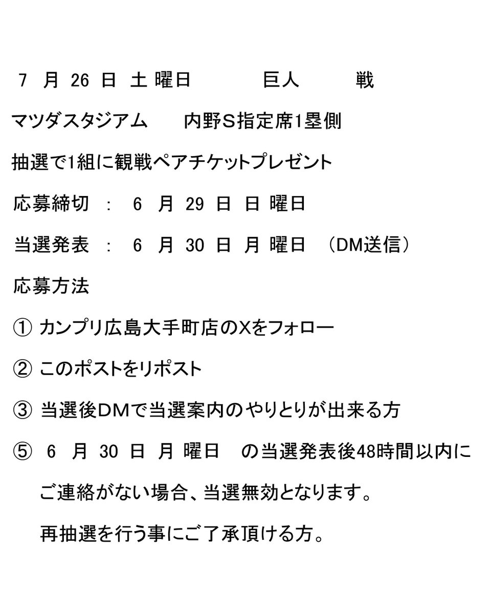 7/26(土) #Carp 🆚 巨人戦
内野Ｓ指定１塁側ペアチケット
抽選でプレゼント🎁

🎏交流戦をセ・リーグトップで
🎏終えたカープ！
🎏後半戦は秋山さんの
🎏華麗なバッティングで
🎏巻き返しに期待！

応募方法
① <a href="/kanpuri_hiro/">カンプリ広島大手町店 🍁</a> をフォロー
② このポストをリポスト

#カープ #秋山翔吾 #遮二無二
#懸賞
