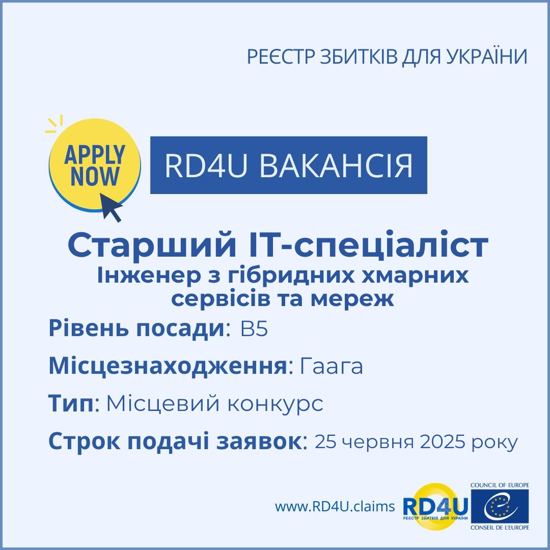 📢Вакансія! 
#RD4U проводить конкурс на посаду Старшого ІТ-спеціаліста - інженера з гібридних хмарних сервісів та мереж у команду Реєстру збитків у Гаазі.  
Строк подачі - 25 червня 2025 року.  
Податися за посиланням: shorturl.at/CZj4m #вакансія