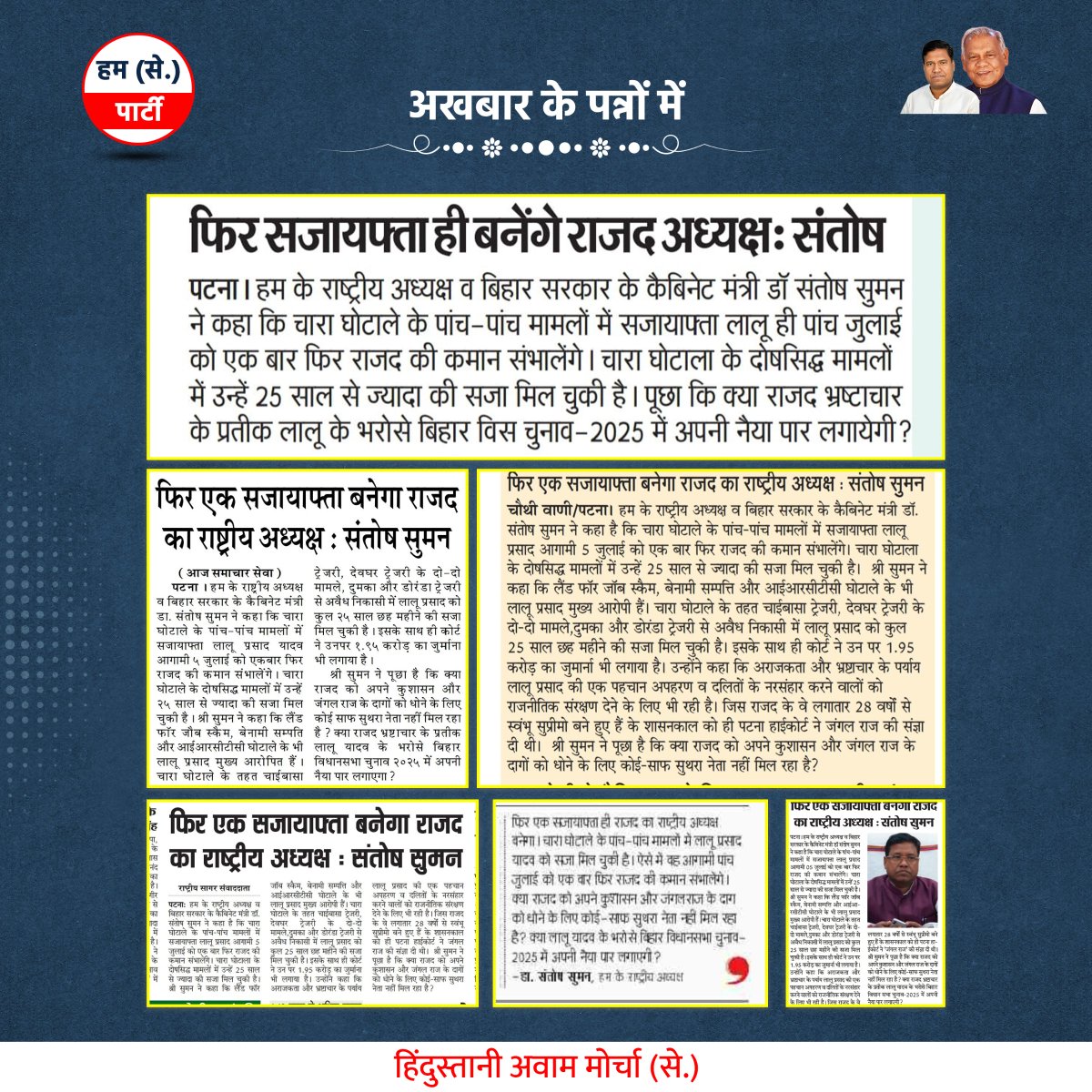 dipamanjhi's tweet photo. विभिन्न समाचार पत्रों में प्रकाशित खबरें ...

📅 24-06-2025

#HAMSecular #HAMS #hamparty https://t.co/TPDeTYNvKj
