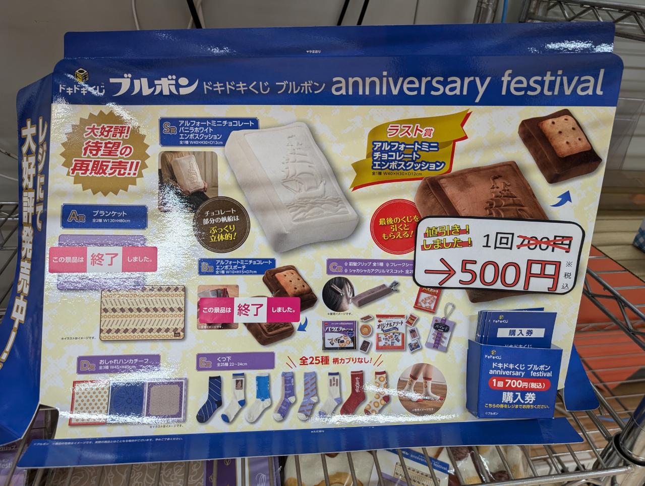 2024年11月30日発売！ドキドキくじ「ブルボン anniversary