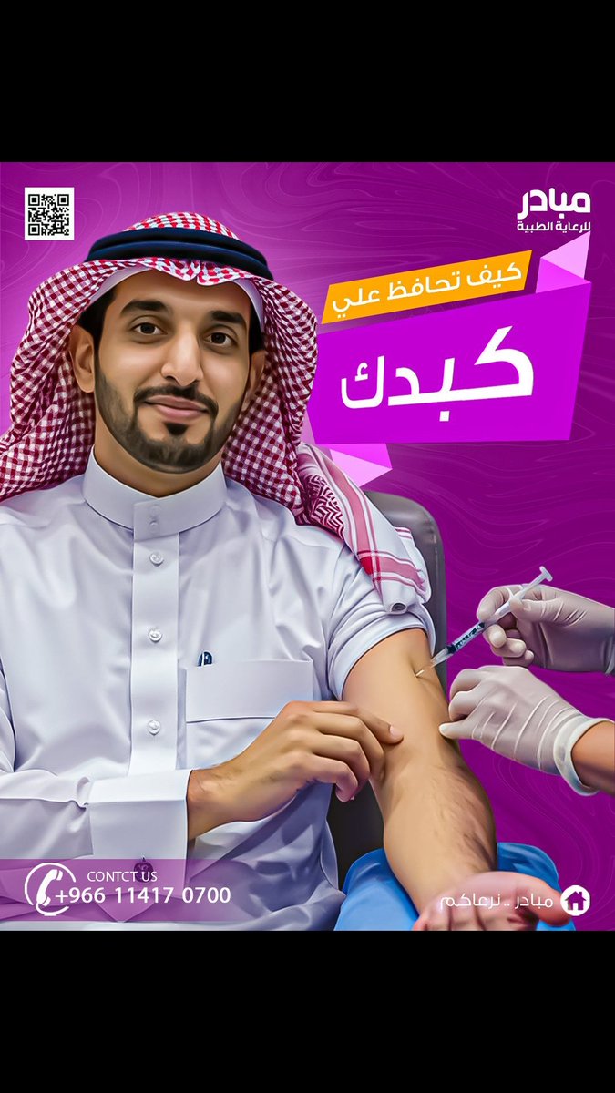 كيف تحافظ على كبدك؟ 💉  
خلك حريص على صحتك وابدأ بالعناية المبكرة! مع مبادر، نجيب لك العناية الصحية لحد عندك. 👨‍⚕️🩺  
احصل على خدماتنا الآن، وحافظ على صحتك وأنت مرتاح. 😊

📞 للحجز أو الاستفسار: 114170700  
wa.me/966593564838
#الدوحة #إسرائيل #الاهلي_بورتو #البحرين #الهلال