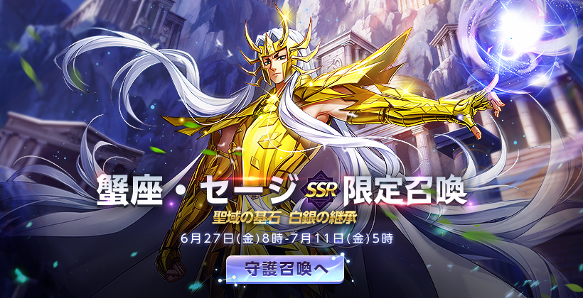 🌟守護召喚を開催🌟/ 「蟹座・セージ」がピックアップされた守護召喚を