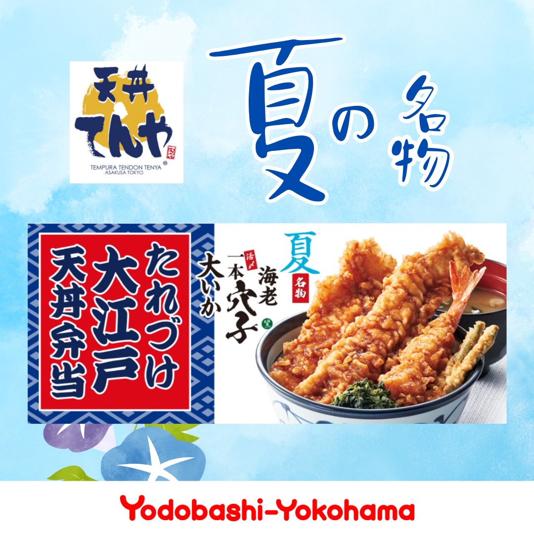 #天丼てんや 
🍤夏名物‼️たれづけ大江戸天丼🍚✨
🍲みそ汁付きで1,050円💴
🎣穴子ドーン❗️🦑大いか🦐海老
🌿いんげん＆広島菜でさっぱり🎐💚
🍜藪そばセットもあります😋💕

#ヨドバシ横浜 B2⃣F

🏬yodobashi-yokohama.com/restaurant/yy_…