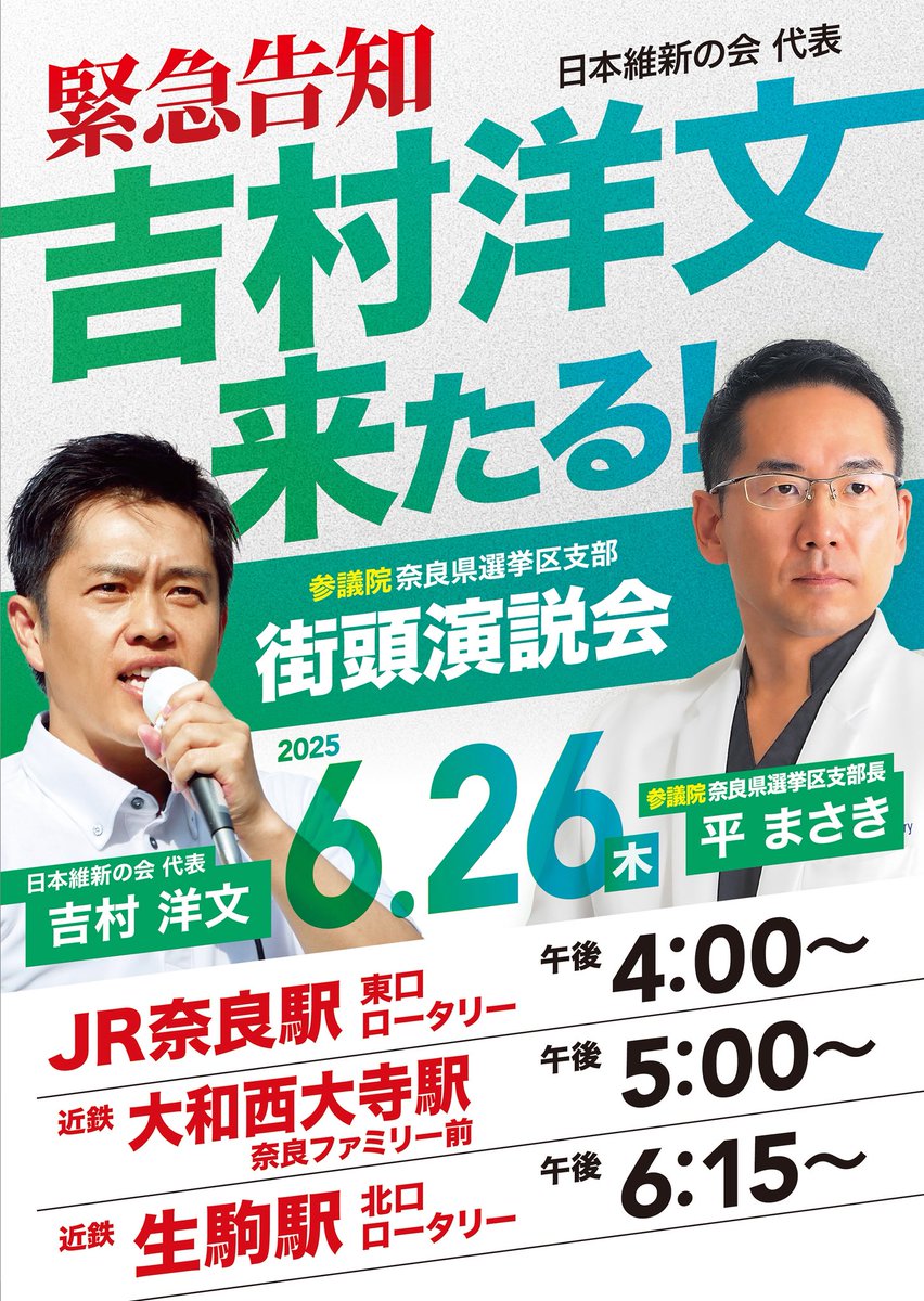 masataka8168's tweet image. 今日は、近鉄大和西大寺駅にて朝のご挨拶。
その後、街宣活動を行い、再び西大寺駅前にて広報活動をさせて頂きました。
26日(木)午後5時〜、大和西大寺駅奈良ファミリー前にて、日本維新の会吉村洋文代表が街頭演説を行います。
皆さま、是非ご参集下さい。
#日本維新の会
#吉村洋文
#やなぎだ昌孝