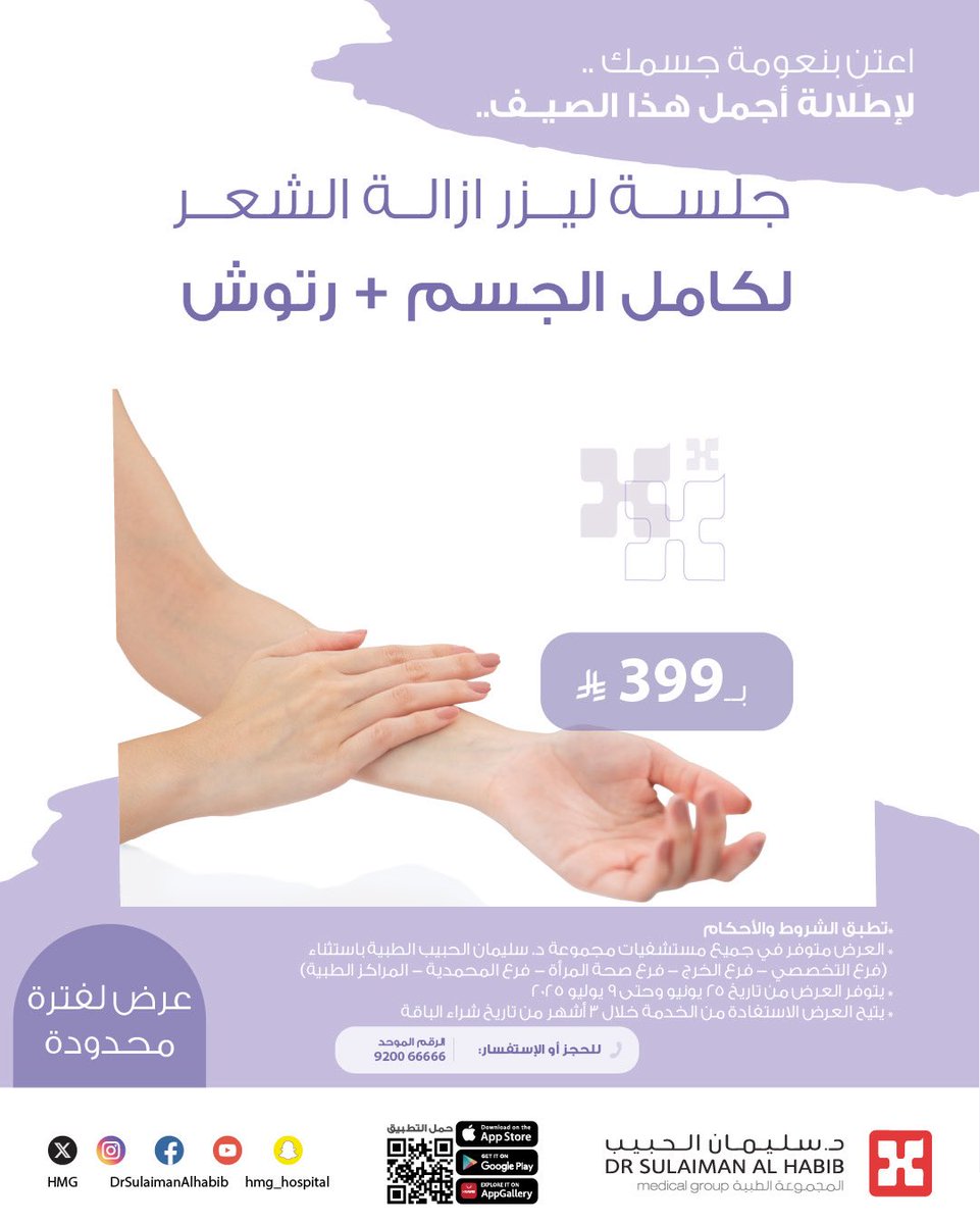 اعتنِ بنعومة ورشاقة جسمك ✨
لإطلالة أجمل في هذا الصيف .. 

 في مراكز #الجلدية_والتجميل عروض الصيف تبدأ غدًا .. ولفترة محدودة !

#مجموعة_د_سليمان_الحبيب_الطبية