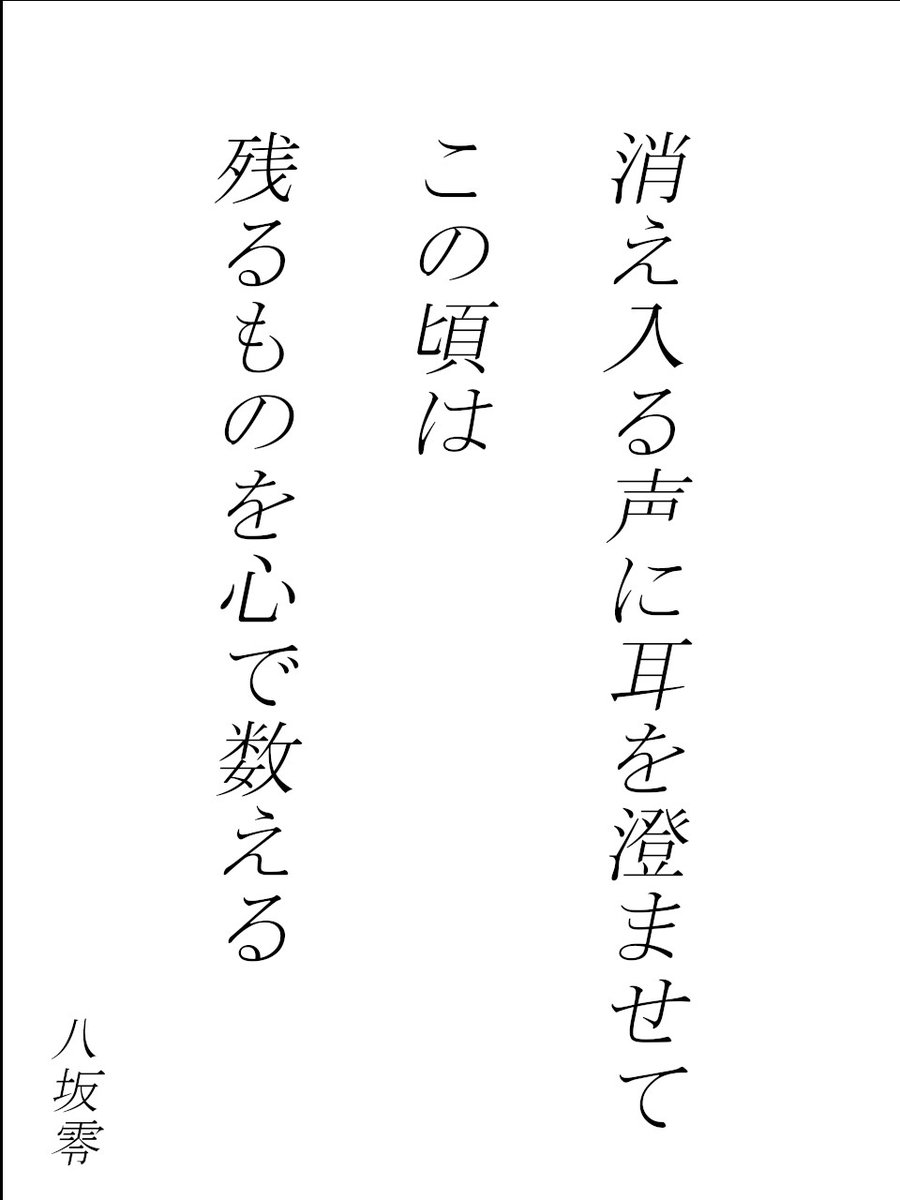 一行の詩
「消え入る声に耳を澄ませて
　この頃は
　残るものを心で数える」／八坂零

▼他の作品もぜひ！
constellation-of-art.com

#創作 #詩 #一行詩
