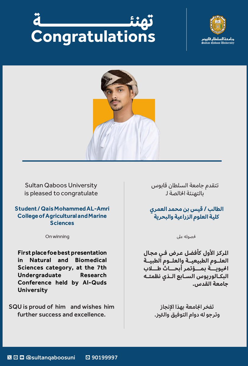 #تهنئة |

تفخر #جامعة_السلطان_قابوس بطلبتها وترجو لهم دوام التوفيق والتميز. 🌟