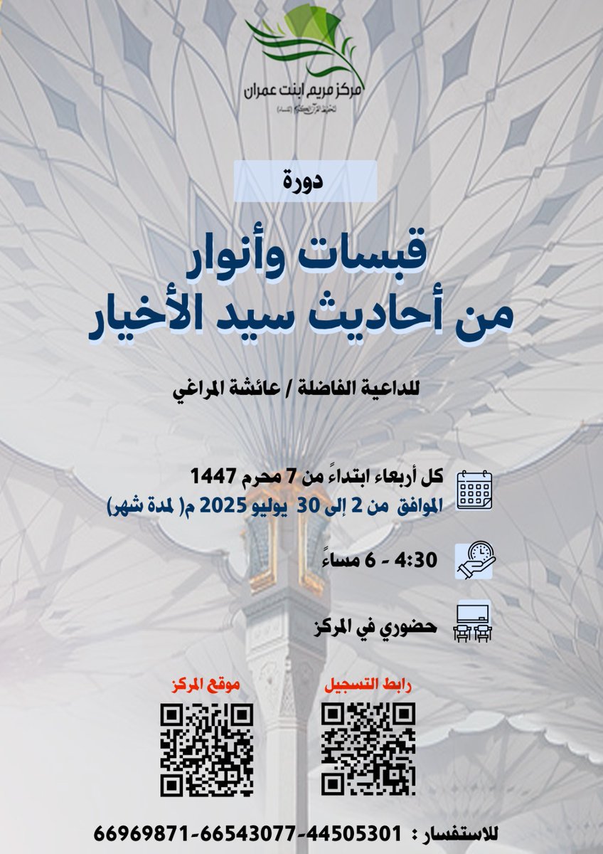 markazmaryam's tweet photo. دورة قبسات وأنوار من أحاديث سيد الأخيار

الداعية الفاضلة/عائشة المراغي

▪︎كل أربعاء من ٢ إلى ٣٠ يوليو ٢٠٢٥

▪︎٤:٣٠ إلى ٦ مساءً

 🗒️🔽
  https://t.co/Izktsv5Kbf https://t.co/g6UcwhzXGs