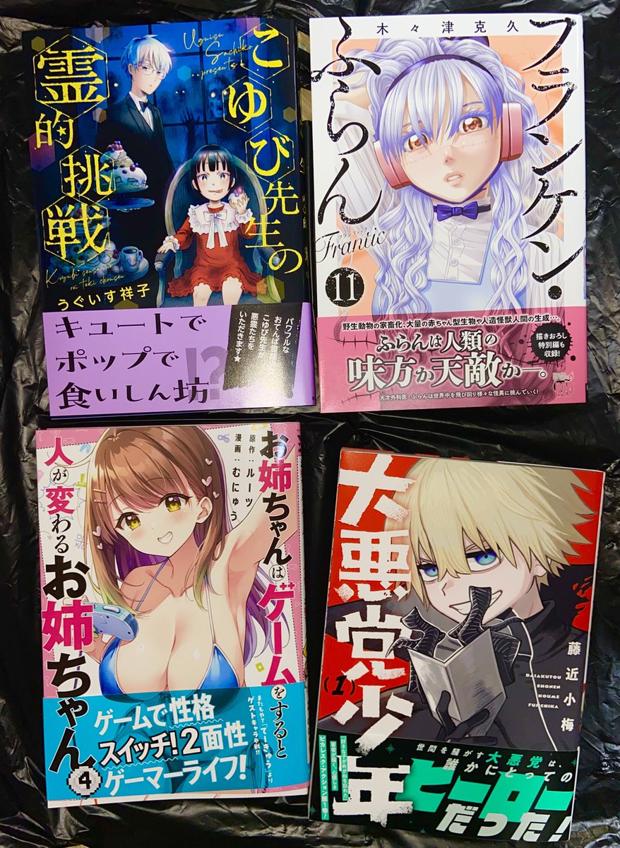 #今日買った漫画

フランケン・ふらん Frantic 11巻
お姉ちゃんはゲームをすると人が変わるお姉ちゃん 4巻
大悪党少年 1巻
こゆび先生の霊的挑戦 1巻