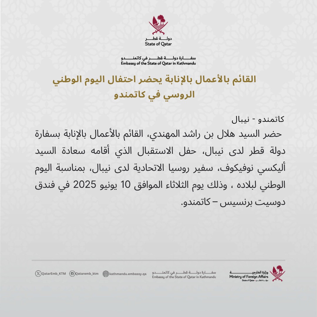 القائم بالأعمال بالإنابة يحضر احتفال اليوم الوطني الروسي في كاتمندو