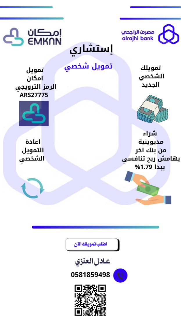 تقديم على تمويلك الشخصي - امكان - بطاقات 
شراء مديونية  
للتواصل على الرقم : wa.me/966581859498
#تمويل #تمويل_عقاري #تمويل_شخصي #الراجحي #أنتهت_الحرب #قرض #امكان #ميسي_للهلال_يالصندوق2