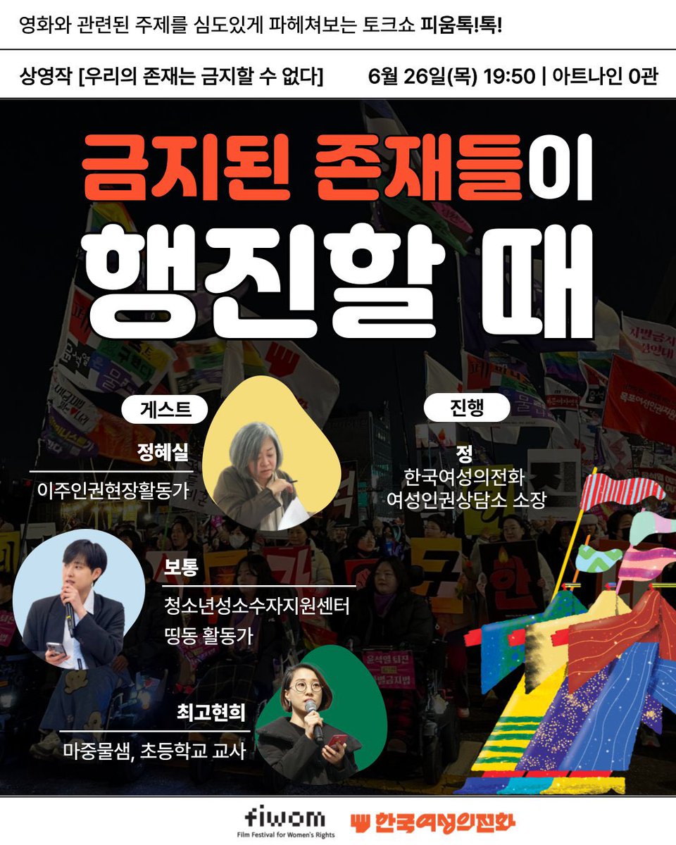 띵동 (@ddingdong119) on Twitter photo 18회 여성인권영화제
6월 26일(목) 19:50
🎬 우리의 존재는 금지할 수 없다
피움톡톡에 띵동이 함께합니다.
소수자를 배제하는 사회 속에서, 청소년 성소수자가 만드는 역동과 변화해 대해 이야기 나눌 예정입니다.
내일 개막을 앞둔 여성인권영화제에 많은 관심 부탁드립니다.
<a href="/fiwom/">여성인권영화제 FIWOM</a> 18회 여성인권영화제
6월 26일(목) 19:50
🎬 우리의 존재는 금지할 수 없다
피움톡톡에 띵동이 함께합니다.
소수자를 배제하는 사회 속에서, 청소년 성소수자가 만드는 역동과 변화해 대해 이야기 나눌 예정입니다.
내일 개막을 앞둔 여성인권영화제에 많은 관심 부탁드립니다.
<a href="/fiwom/">여성인권영화제 FIWOM</a>