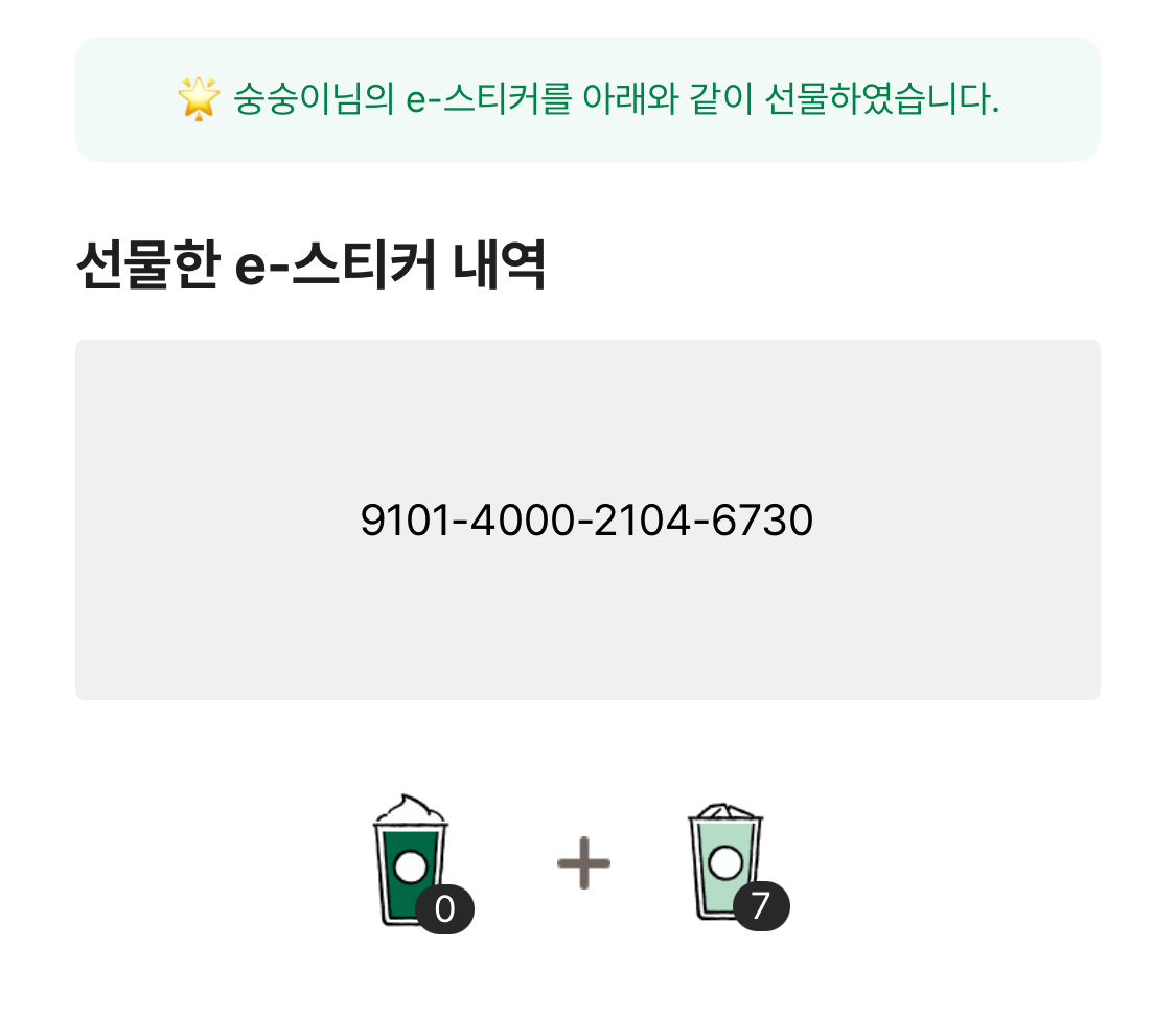 스타벅스에서 가끔 음료 마시는데 e프리퀀시는 모으지 않아서 모은 스티커를 기부햇당