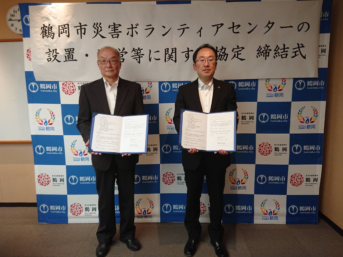 災害時の #ボランティアセンター に関する協定を締結。 #鶴岡市 と #鶴岡市社会福祉協議会 は分担、連携してボランティアの力を引き出します。 初めてボランティアに参加したのは #阪神淡路大震災 その後 #東日本大震災 を現地で経験。 #備えあれば憂いなし