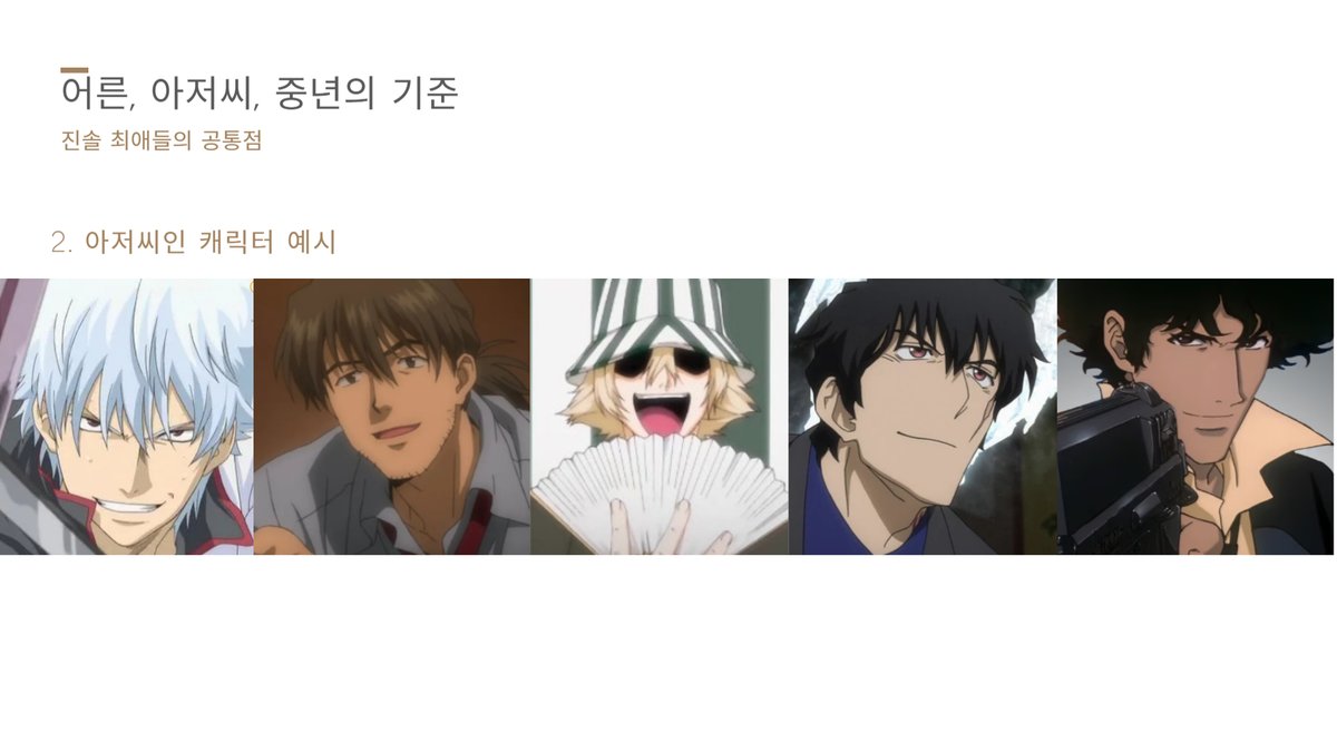 오타쿠 피피티 했습니다. 제목은 <작품 속 중년 캐릭터의 매력>

'주로 반 뜬눈 너구리상에 그까이거대충 성격을 지니고 스승 선배 삼촌등 팀내 연장자이면서 화려한 과거가 있고, 한국 성우로는 손원일 최한 구자형님이 잘 어울리는 수상한 아저씨들 말씀하시는 거겠지요... 전 좋아합니다.' 파트