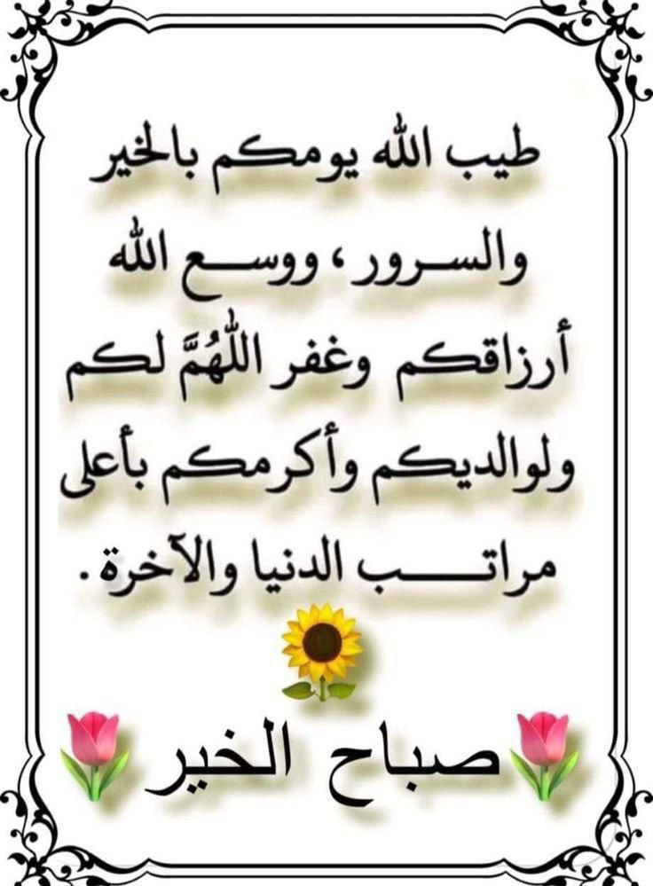 اللهم أنت الذي بقدرتك خلقتنا وبلطفك هديتنا وفي أحسن صوره صورتنا .. ومن خير أمة أخرجتنا .. فأتمم علينا نعمك التي لا تعد ولا تحصى .. وأجعلنا ممن هدى وأهتدى .. ولا تجعلنا ممن ظل وغوى برحمتك يا من تسمع النجوى في الأرض وفي السماء...
        🌹صباح الخيرات والانوار 🌹