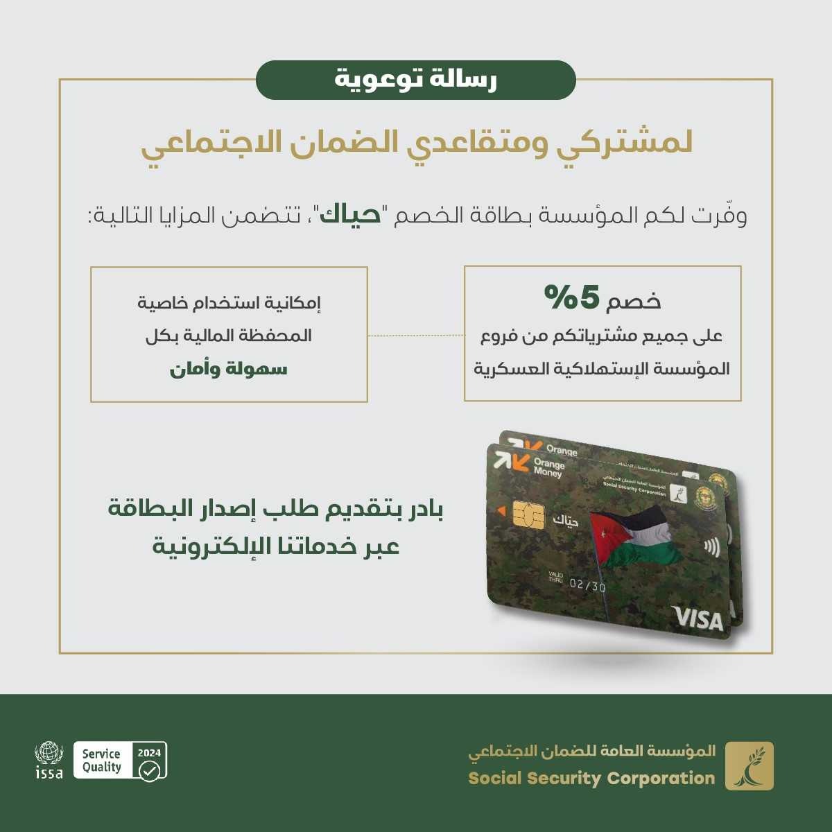 الضمان الاجتماعي تدعو المؤمن عليهم والمتقاعدين للاستفادة من بطاقة الخصم "حيّاك"

#الأردن #جريدة_الدستور

 addustour.com/articles/14997…