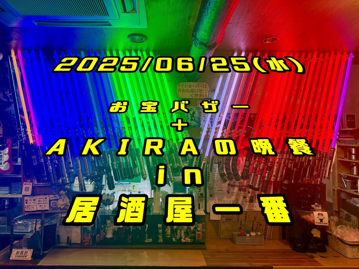 いよいよ明日‼️
晩餐会は満席ですがお宝バザーは15時〜18時までどなたでも大歓迎🌟

生憎のお天気になりそうですがバザーの顔ぶれも商品も超豪華です！
予定が潰れちゃった人も是非ぷらっと立ち寄ってみてくださいね✨

※参加費＝500円ドリンク1オーダー
#AKIRAの晩餐 #お宝バザー #居酒屋一番 
続↓