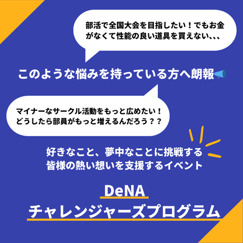 【DeNAチャレンジャーズプログラム深掘り第一弾📣】

こんにちは！Giving Campaign運営事務局です！

今回は現在エントリー受付中のイベント「DeNAチャレンジャーズプログラム」について、どんな学生が対象となるかご紹介していきます

⭐️個人・団体どちらも応募可能！