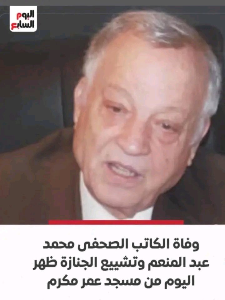 Mohamed0mubarak's tweet image. خالص التعازى للفنان الاستاذ تامر عبد المنعم في وفاة والده الكاتب الصحفى الكبير الاستاذ محمد عبد المنعم
المستشار الصحفى للرئيس مبارك و رئيس مجلس ادارة مؤسسة روز اليوسف داعيا المولى عز وجل ان يتغمده بواسع رحمته وان يسكنه فسيح جناته انا لله وانا اليه راجعون