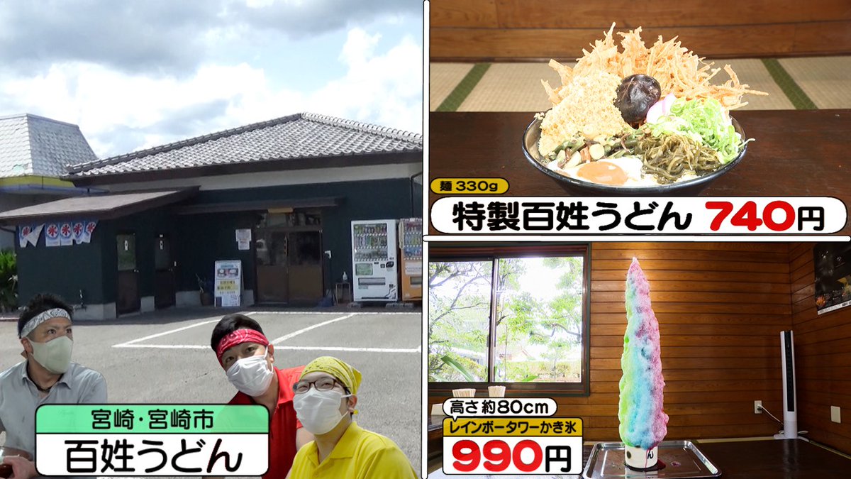 omouma_CTV's tweet photo. 📝ここまでの #おさらい📝
🌎 全力で闘うヨッシャーうどん店主
宮崎市　百姓うどんさん

＼高さ約80cm！レインボータワーかき氷🍧／
店長さんの人柄に惚れ、
医者をやめて新しくアルバイトに入った春一郎さん👨‍⚕️
店長さんもすごく期待しているようです😀

このあと…魂のかき氷運び👊

#オモウマい店 https://t.co/6XObgh5Oid