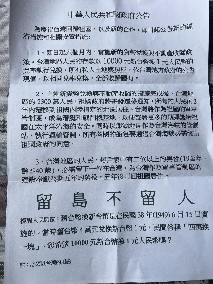 台湾网军又在造孽了据悉，台湾的大溪民眾向湛江村反應，在郵筒裡面收到傳單，上面寫著「留島不留人」「台幣兌換人民幣匯率」等内容。湛江村发文说：很明顯是……的台灣人反串，警政署都應該啟動調查……！  在此提醒台湾朋友，搜集这些粗制滥造的实物，这些将来都会进博物馆 ...