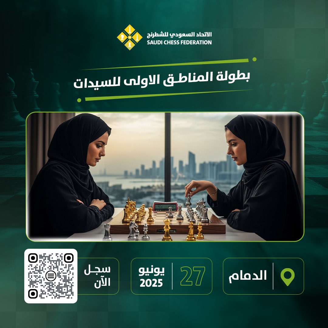 🔜 #موسم_الشطرنج_2025 مستمر 🏆  
👇
#بطولة_المناطق_للسيدات 🙋‍♀️

📍الدمام
▫️للمحترفين والهواة والمبتدئين 😍
▪️ شطرنج سريع و خاطف⚡️
▪️ جميع الدول 🌎

لائحة البطولة 🔻

drive.google.com/file/d/1Y1EUdL…

♾ للتسجيل 🎟

forms.gle/raNv2aoqdYhQTa…