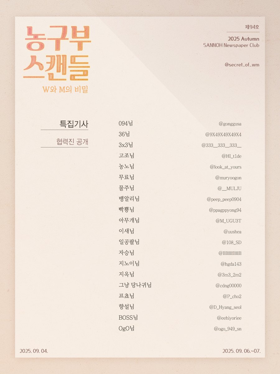 2025.09.04/09.06.~07. 우성명헌 카페📰
🏀농구부 스캔들 💞 협력진 공개🏀

카페를 빛내주실 협력진 리스트를 공개합니다. 
애정으로 참여해 주신 모든 분들께 진심으로 감사드립니다!☺️