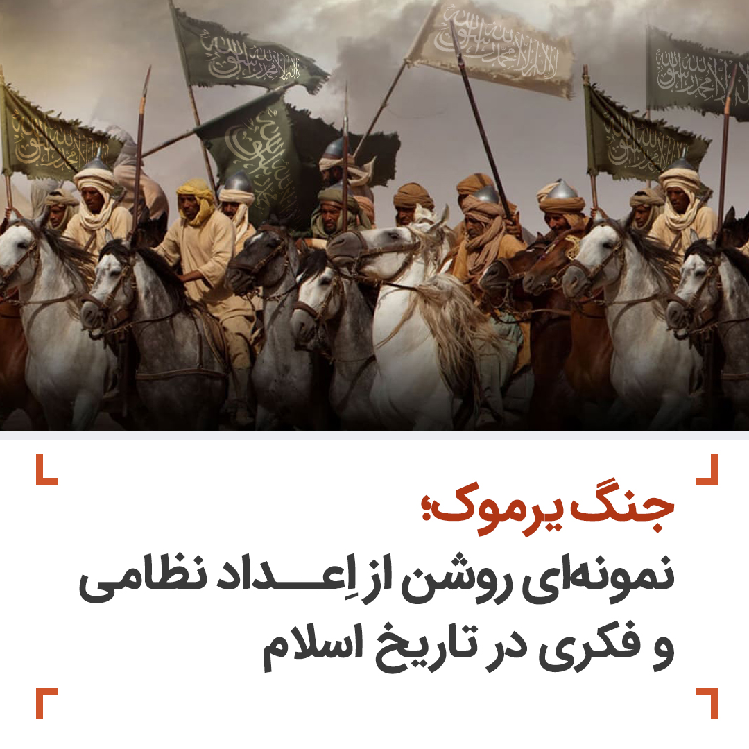HTAFMediaOffice's tweet photo. جنگ یرموک؛ نمونه‌ای روشن از اِعداد نظامی و فکری در تاریخ اسلام
داکتر عبدالرحمن عرفان
جنگ یرموک یکی از بزرگ‌ترین و سرنوشت‌سازترین جنگ‌های صدر اسلام است که در سال ۱۵ هجری، میان لشکر مسلمانان به رهبری خالد بن ولید رضی الله عنه و لشکر روم شرقی (بیزانس) به‌وقوع پی��ست. این جنگ در منطقه‌ای میان سوریه و اردن امروزی رُخ داد و دروازه شام را برای اسلام گشود. پس از فتح شام، نیروهای روم شرقی و قبایل عرب مسیحی متحد آن‌ها، بارها در صدد بازپس‌گیری مناطق تحت اداره مسلمانان برآمدند. طبق روایت طبری، امپراتور روم، هِرَقل، لشکری متشکل از حدود ۱۰۰ هزار نفر را برای عقب راندن مسلمانان تجهیز کرد. خلیفه دوم، حضرت عمر رضی‌الله عنه، با آگاهی از این تهدید، به مسلمانان دستور داد تا قبل از رسیدن ارتش روم، وارد عمل شوند.
لشکر مسلمانان حدود ۳۰ تا ۳۵ هزار نفر بود. رهبری کُل نظامی به خالد بن ولید رضی الله عنه واگذار شده بود؛ کسی که تجربه زیاد نظامی به خصوص در مقابل فارس داشت. ابن کثیر در شرح این جنگ روایت می‌کند که خالد بن ولید رضی الله عنه با بررسی منطقه، میدان جنگ را به گونه‌ای انتخاب کرد که از تحرک و برتری عددی دشمن کاسته شود. منطقه یرموک دارای تپه‌ها و دره‌های ��بیعی بود که مانور ارتش روم را دشوار می‌ساخت.
لشکر مسلمانان بر اساس قبایل تنظیم شده بود و میان صفوف، هماهنگی و انضباط وجود داشت. روحیه شهادت طلبی، اطاعت از امراء و آمادگی بهتر نظامی از نقاط قوت مسلمانان بود. استفاده از تاکتیک‌های حمله ناگهانی و تمرکز ضربه در نقاط ضعف دشمن روش‌هایی بودند که در پیروزی نقش اساسی داشتند.
جنگ یرموک چند روز ادامه یافت و سرانجام با شکست کامل لشکر روم پایان یافت. هزاران سرباز رومی کشته شدند و بسیاری دیگر فرار کردند و در نتیجه امپراتور روم تصمیم گرفت از شام بصورت کُلی عقب‌نشینی کند.
پس از یرموک، مناطق کلیدی مانند دمشق، حمص و فلسطین به��صورت در دست مسلمانان افتاد و امپراتوری بیزانس عملاً نفوذ خود را در شام از دست داد. این جنگ، زمینه‌ساز فتوحات بعدی در مصر و شمال افریقا نیز شد.
از جنگ یرموک نسل امروزی چه عبرت گرفته می‌تواند؟
جنگ یرموک تنها یک درگیری نظامی نبود؛ بلکه مثال عملی از اِعداد در سطح نظامی و فکری بود. مسلمانان در آن زمان با وجود کمبود در تجهیزات، با تصمیم‌گیری درست، وحدت، توکُل، روحیه شهادت طلبی، رهبری قوی و مخلص توانستند امپراتوری بزرگ روم را شکست دهند.
در مقابل، امروز جهان اسلام در ضعیف‌ترین حالت قرار دارد. برخی از حُکام سرزمین‌های اسلامی از نام امریکا و غرب می‌ترسند، چه برسد به مقابله یا ایستادگی در برابر آنها. اما جنگ یرموک ثابت می‌سازد که اگر مسلمانان به احکام الله سبحانه وتعالی و سنت رسول گرامی اش صلی الله علیه وسلم چنگ بزنند و در میان خود براساس عقیده اسلامی وحدت و برادری ایجاد کنند و از رهبران بزدل و ترسو و نوکر غرب فاصله بگیرند و واقعاً چنگ زدن به اسلام را راه عزت و پیروزی ببینند، هیچ قدرت خارجی نمی‌تواند آن‌ها را تحقیر یا مغلوب سازد.
جنگ یرموک برای امروز ما درسی زنده است؛ اینکه امت اسلامی با امکانات محدود، اما با هدف روشن، رهبری شجاع، و اِعداد دقیق، می‌تواند در برابر دشمن مجهز ایستادگی کند. این الگو امروز در جنگ غزه و ��نگ ایران با اسرائیل دیده می‌شود. در غزه، مجاهدین با امکانات بسیار ابتدایی، با روحیه قوی، با وجود محاصره و فشار شدید، با تاکتیک‌ها و ابتکارات نظامی شان دولت یهود را به چالش کشیدند. اگر جهان اسلام از عبرت یرموک بیاموزد و به‌جای وابستگی به غرب، روی وحدت، برنامه و باور به توانایی خود تکیه کند، می‌توانند حتی در برابر قوی‌ترین قدرت‌ها نیز پیروز شوند.
#اعداد_فرض_دی
#اعداد_فرض_است