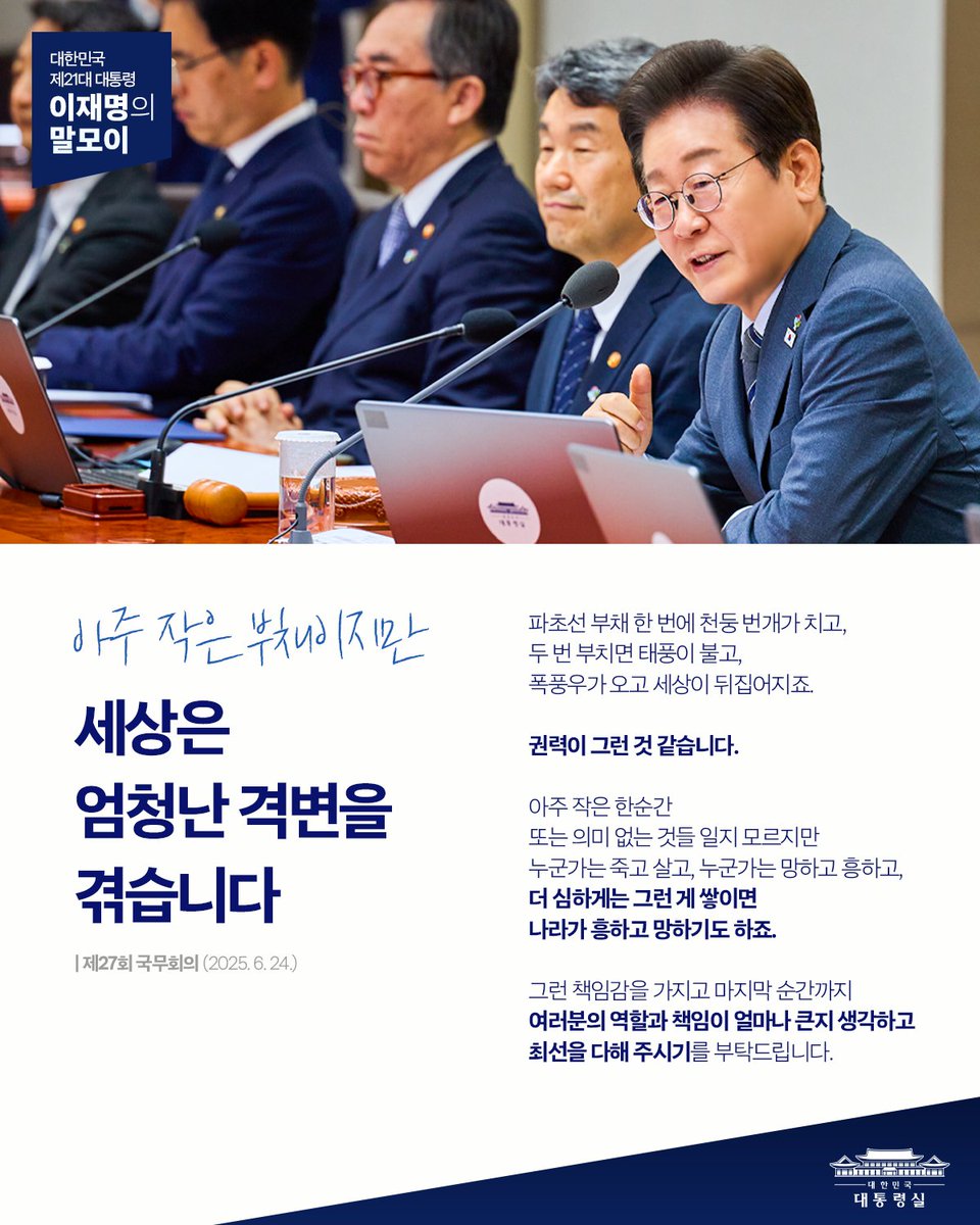 <아주 작은 부채이지만, 세상은 엄청난 격변을 겪습니다>

“파초선 부채 한 번에 천둥 번개가 치고, 
두 번 부치면 태풍이 불고, 폭풍우가 오고 세상이 뒤집어지죠.

권력이 그런 것 같습니다.

아주 작은 한순간 또는 의미 없는 것들일지 모르지만
누군가는 죽고 살고, 누군가는 망하고 흥하고,
더