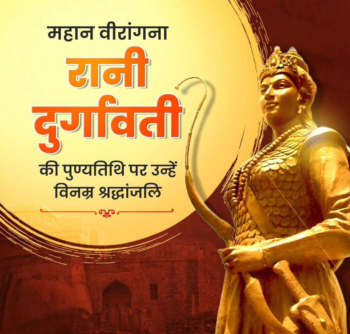 <a href="/ShakhaDigital/">🚩डिजीटल संघ साधना🚩</a> प्रसिद्ध चंदेल वंश की वंशज और गढ़ा-कटंगा के गोंड साम्राज्य की रानी, स्वाभिमान और बलिदान की प्रतिमूर्ति, #रानी_दुर्गावती की पुण्यतिथि पर उन्हें विनम्र श्रद्धांजलि!

मातृभूमि की रक्षा हेतु आपका महान बलिदान हमें युगों-युगों तक 'राष्ट्र प्रथम' के भाव से पोषित करता रहेगा।