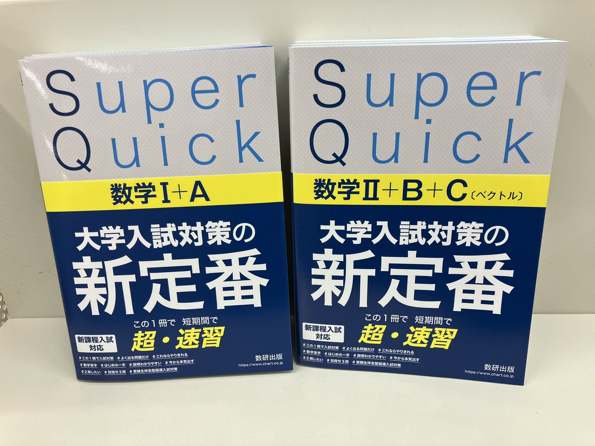 ryuseiae's tweet photo. 学参新刊④
#数研出版 さんの新定番!
#SuperQuick シリーズ発売です
各単元のよく出る問題を詳しく解説された例題と練習問題でサクサク進めていきます
落とせない問題、苦手な単元の復習にも最適ではないでしょうか
入試まで時間のないという時トライおすすめです(棚番E1303)
#高校学参 https://t.co/KgwUSq1nlr