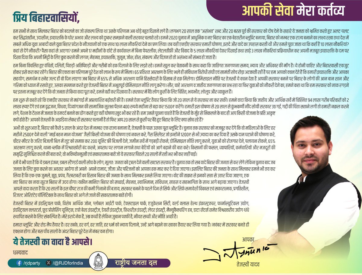 Tejashwi Yadav (@yadavtejashwi) on Twitter photo рдкреНрд░рд┐рдп рдмрд┐рд╣рд╛рд░рд╡рд╛рд╕рд┐рдпреЛрдВ,
рд╣рдо рд╕рднреА рдиреЗ рд╕рд╛рде рдорд┐рд▓рдХрд░ рдмрд┐рд╣рд╛рд░ рдХреЛ рдмрджрд▓рдиреЗ рдХрд╛ рдЬреЛ рд╕рдВрдХрд▓реНрдк рд▓рд┐рдпрд╛ рдерд╛ рдЙрд╕рдХреЗ рдкрд░рд┐рдгрд╛рдо рдЕрдм рдереЛрдбрд╝реЗ рдмрд╣реБрдд рджрд┐рдЦрдиреЗ рд▓рдЧреЗ рд╣реИред рд▓рдЧрднрдЧ 20 рд╕рд╛рд▓ рддрдХ тАЬрдЕрд╕рдВрднрд╡тАЭ рд╢рдмреНрдж рдФрд░ 20 рдмрд░рд╕ рдкреВрд░реНрд╡ рдХреА рд╕рд░рдХрд╛рд░ рдХреЛ рджреЛрд╖ рджреЗрдиреЗ рдХреЗ рд╕рд╣рд╛рд░реЗ рдпреЗ рдЬрдирддрд╛ рдХреЛ рднреНрд░рдорд┐рдд рдХрд░рддреЗ рд╣реБрдП рдЕрд▓рдЯ-рдкрд▓рдЯ рдХрд░ рд╕рд┐рджреНрдзрд╛рдВрддрд╣реАрди, рдЙрджрд╛рд╕реАрди, рдЗрдЪреНрдЫрд╛рд╢рдХреНрддрд┐ рдХреЗ рдШреЛрд░ рдЕрднрд╛рд╡ рдФрд░ рдкреНрд░рд┐рдп рдмрд┐рд╣рд╛рд░рд╡рд╛рд╕рд┐рдпреЛрдВ,
рд╣рдо рд╕рднреА рдиреЗ рд╕рд╛рде рдорд┐рд▓рдХрд░ рдмрд┐рд╣рд╛рд░ рдХреЛ рдмрджрд▓рдиреЗ рдХрд╛ рдЬреЛ рд╕рдВрдХрд▓реНрдк рд▓рд┐рдпрд╛ рдерд╛ рдЙрд╕рдХреЗ рдкрд░рд┐рдгрд╛рдо рдЕрдм рдереЛрдбрд╝реЗ рдмрд╣реБрдд рджрд┐рдЦрдиреЗ рд▓рдЧреЗ рд╣реИред рд▓рдЧрднрдЧ 20 рд╕рд╛рд▓ рддрдХ тАЬрдЕрд╕рдВрднрд╡тАЭ рд╢рдмреНрдж рдФрд░ 20 рдмрд░рд╕ рдкреВрд░реНрд╡ рдХреА рд╕рд░рдХрд╛рд░ рдХреЛ рджреЛрд╖ рджреЗрдиреЗ рдХреЗ рд╕рд╣рд╛рд░реЗ рдпреЗ рдЬрдирддрд╛ рдХреЛ рднреНрд░рдорд┐рдд рдХрд░рддреЗ рд╣реБрдП рдЕрд▓рдЯ-рдкрд▓рдЯ рдХрд░ рд╕рд┐рджреНрдзрд╛рдВрддрд╣реАрди, рдЙрджрд╛рд╕реАрди, рдЗрдЪреНрдЫрд╛рд╢рдХреНрддрд┐ рдХреЗ рдШреЛрд░ рдЕрднрд╛рд╡ рдФрд░