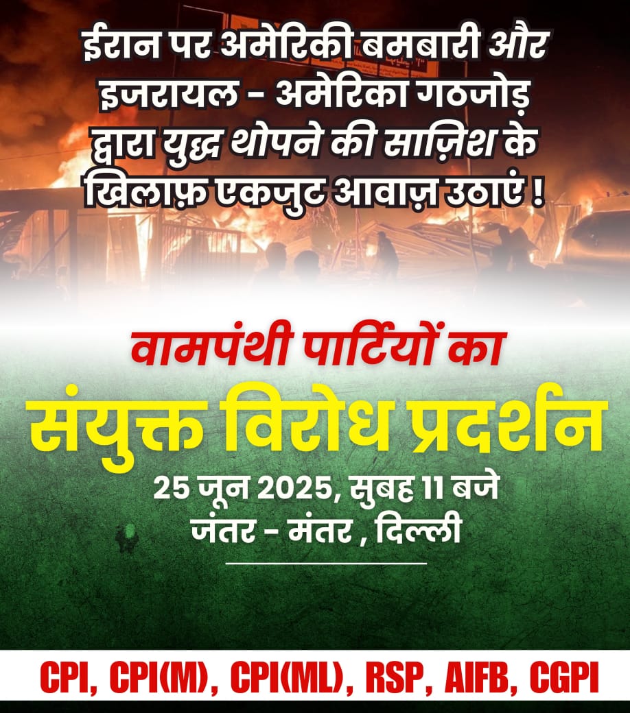 Join protest 
Against the American attack on Iran on 21-06-2025 in violations of the UN charter. 
<a href="/cpimspeak/">CPI (M)</a>
<a href="/cpimlliberation/">CPIML Liberation</a>
   #JantarMantar
