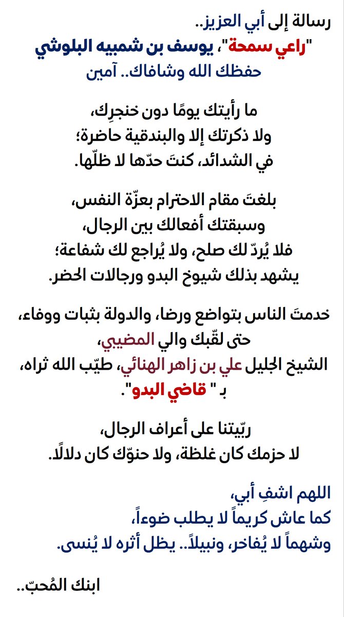 marwanbalushi80's tweet photo. رسالة إلى أبي العزيز..
يوسف بن شمبيه البلوشي
"راعي سمحة"..
أسأل الله العظيم ربّ العرش العظيم أن يشفيك.. آمين https://t.co/BfDj4DG34C