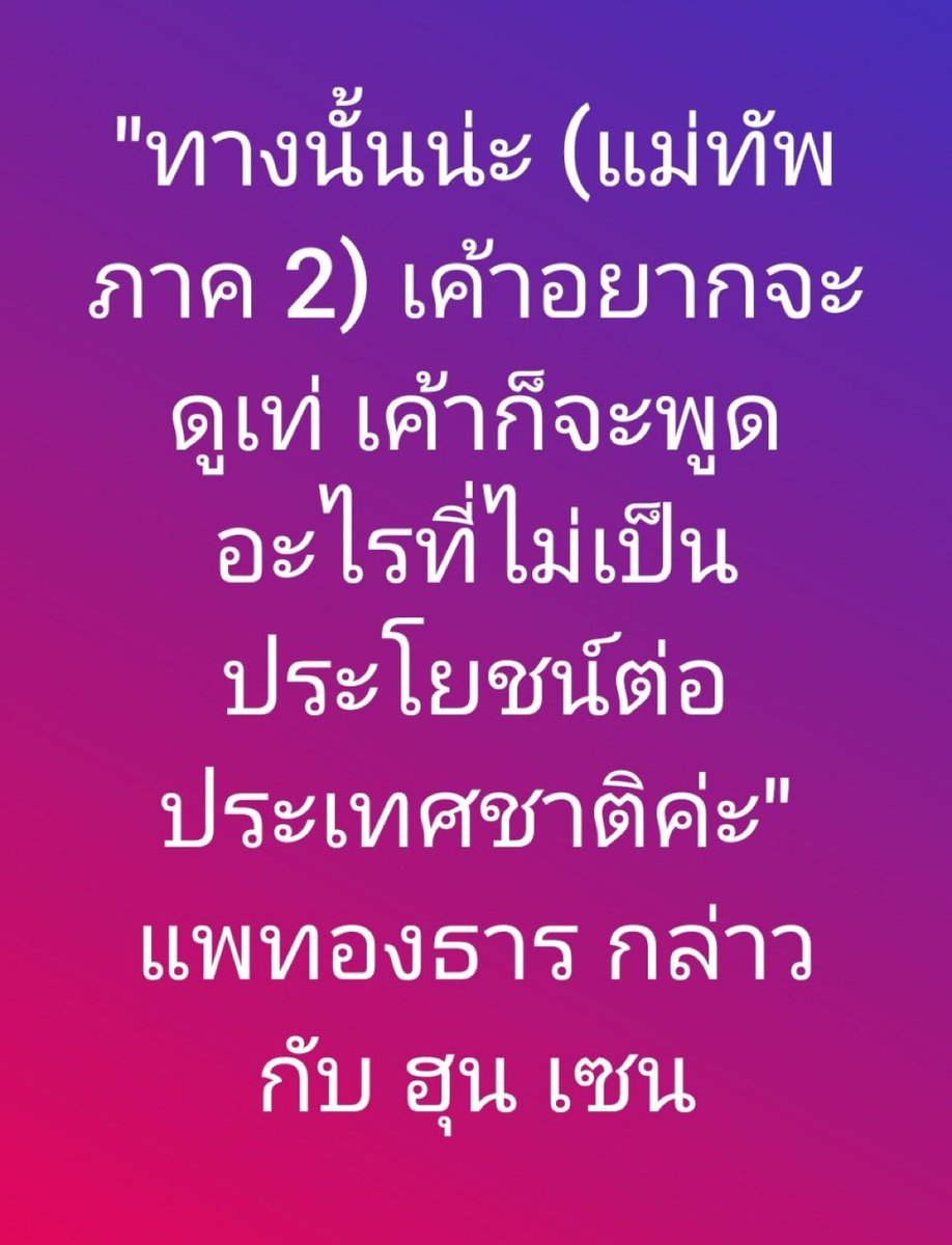 alexandiary3's tweet photo. @thestandardth คนโง่ ที่เป็นผู้นำ โดยที่ไม่รู้ว่าตัวเองโง่ อันตราย นะคะ
ประโยคที่พูดกับฮุนเซน โดยที่ไม่มีล่ามฝั่งตัวเอง ผิดค่ะ
#สะเหล่อ
#IR101 https://t.co/DgzaNhUHhp