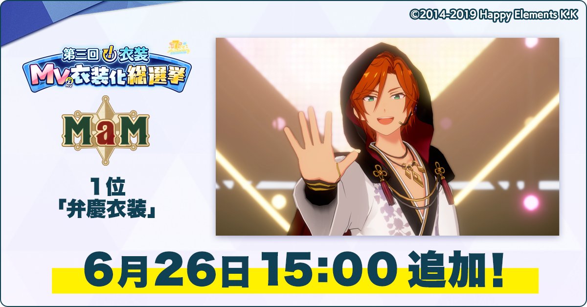 enstars_music's tweet photo. 【お知らせ】

6月26日 15時に、第三回『！』衣装MV衣装化総選挙のMaM部門で1位となった
『弁慶衣装』のMV衣装をゲーム内のダイヤショップに追加予定です！

プレミアム10連スカウトチケット付きのお得な衣装セットをお楽しみに♫

#あんスタ https://t.co/PWAErzB32q
