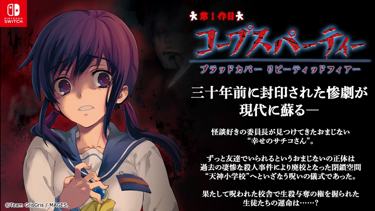 コープスパーティー公式💉完全新作2025年発売 on X